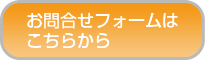 お問合せフォームはこちらから