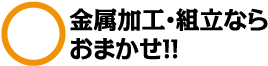 金属加工・組立ならおまかせ！！