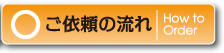 ご依頼の流れ